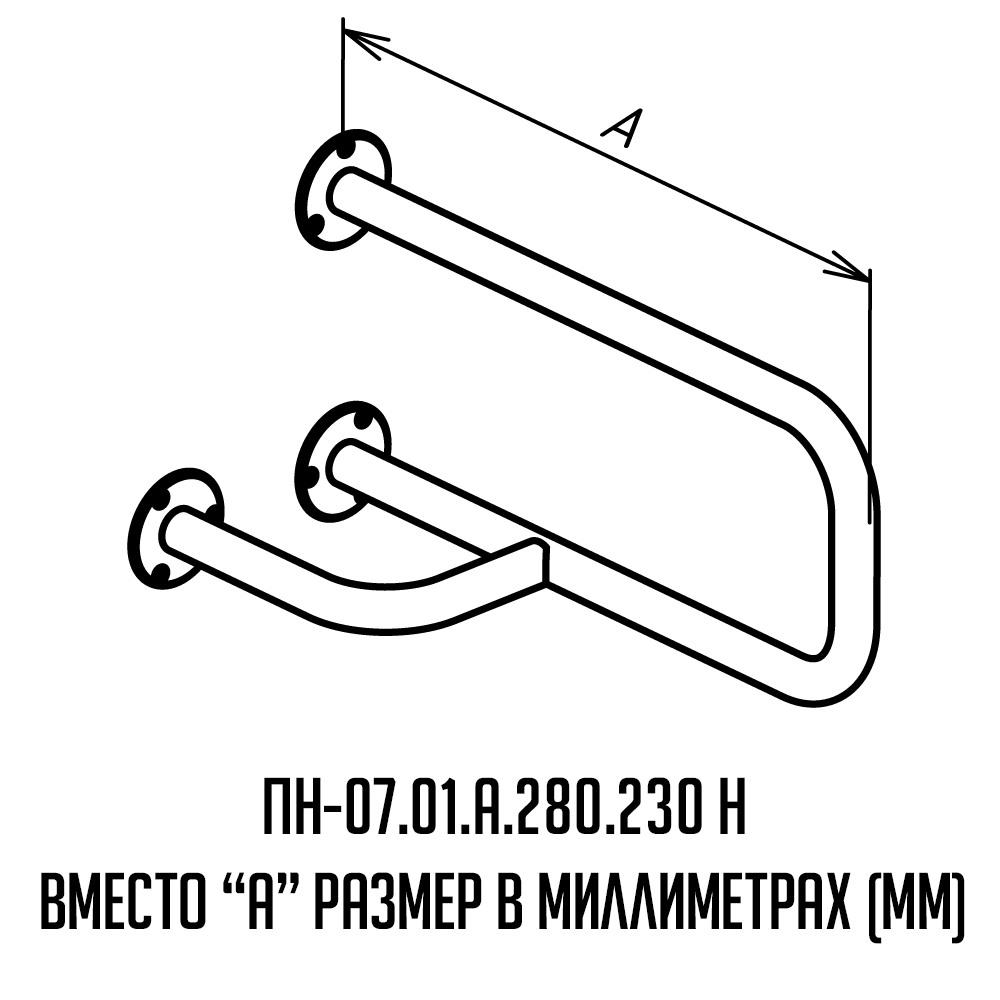 Поручень для инвалидов настенный левый ПН-07.01.515.280.230.Н купить