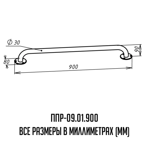 Поручень для инвалидов прямой ППР-09.01.900