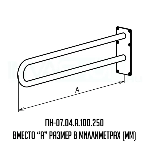 Поручень для инвалидов настенный ПН-07.04.840.100.250