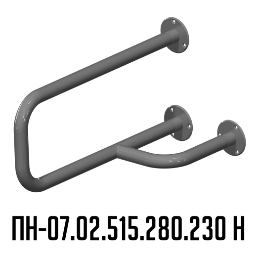 Поручень для инвалидов настенный правый ПН-07.02.515.280.230.Н купить