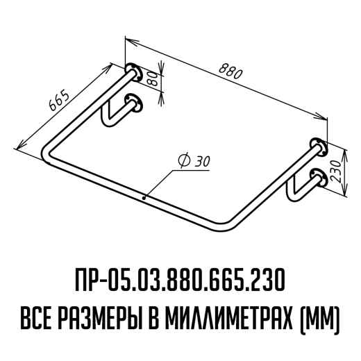 Поручень для инвалидов для раковины верхний ПР-05.03.880.665.230 | Каталог медицинской техники