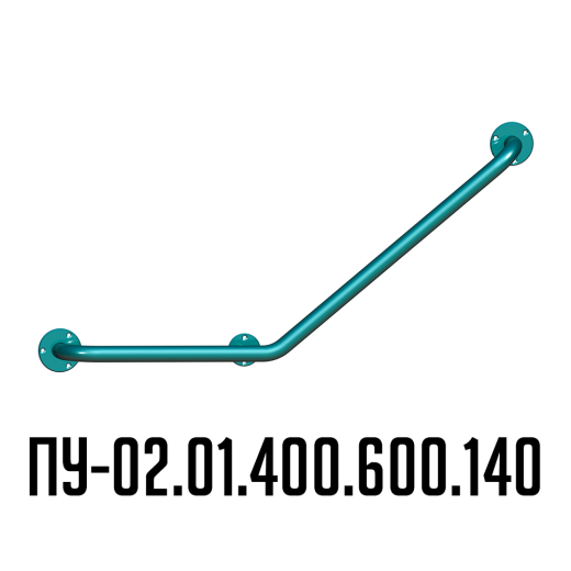 Поручень для инвалидов угловой Г-образный правый ПУ-02.01.400.600.140
