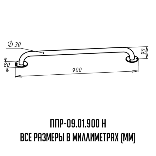 Поручень прямой для инвалидов  - размеры